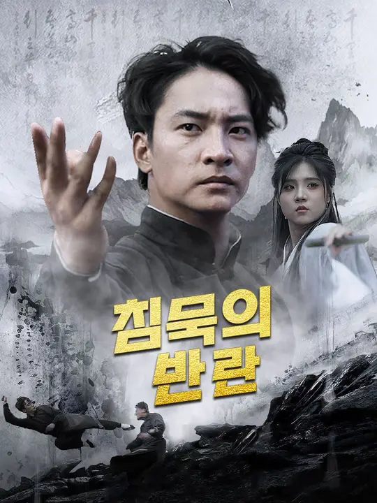 침묵의 반란 afişi